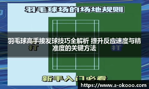 羽毛球高手接发球技巧全解析 提升反应速度与精准度的关键方法