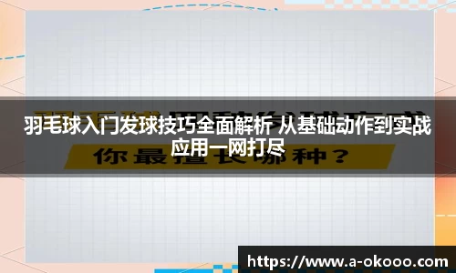 羽毛球入门发球技巧全面解析 从基础动作到实战应用一网打尽